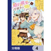 婚約破棄の手続きはお済みですか？ 第二の人生を謳歌しようと思ったら、ギルドを立て直すことになりました【分冊版】 4（KADOKAWA） [電子書籍]
