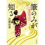 幽霊絵師火狂 筆のみが知る（KADOKAWA） [電子書籍]