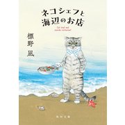 ネコシェフと海辺のお店（KADOKAWA） [電子書籍]