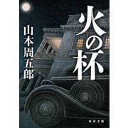 火の杯（KADOKAWA） [電子書籍]