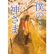 僕の神さま（KADOKAWA） [電子書籍]