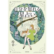 自分を知れる星占い（KADOKAWA） [電子書籍]