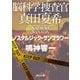 脳科学捜査官 真田夏希 ノスタルジック・サンフラワー（KADOKAWA） [電子書籍]