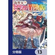 偽聖女！？ ミラの冒険譚 ～追放されましたが、実は最強なのでセカンドライフを楽しみます！～【分冊版】 13（KADOKAWA） [電子書籍]