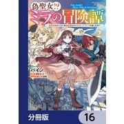 偽聖女！？ ミラの冒険譚 ～追放されましたが、実は最強なのでセカンドライフを楽しみます！～【分冊版】 16（KADOKAWA） [電子書籍]