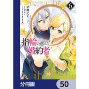 指輪の選んだ婚約者【分冊版】 50（KADOKAWA） [電子書籍]
