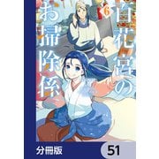 百花宮のお掃除係【分冊版】 51（KADOKAWA） [電子書籍]