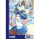 百花宮のお掃除係【分冊版】 52（KADOKAWA） [電子書籍]