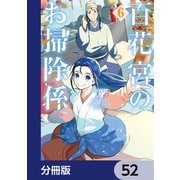 百花宮のお掃除係【分冊版】 52（KADOKAWA） [電子書籍]