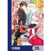 陛下、心の声がだだ漏れです！【分冊版】 35（KADOKAWA） [電子書籍]