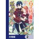 らすぼす魔女は堅物従者と戯れる【分冊版】 2（KADOKAWA） [電子書籍]