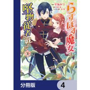 らすぼす魔女は堅物従者と戯れる【分冊版】 4（KADOKAWA） [電子書籍]