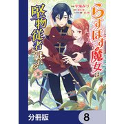 らすぼす魔女は堅物従者と戯れる【分冊版】 8（KADOKAWA） [電子書籍]