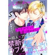 アイドルだって振り向かせたい【第5話】（KADOKAWA） [電子書籍]