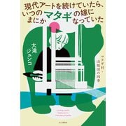 現代アートを続けていたら、いつのまにかマタギの嫁になっていた（山と溪谷社） [電子書籍]