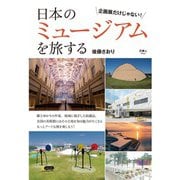 日本のミュージアムを旅する（天夢人） [電子書籍]
