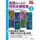 実践みんなの特別支援教育 2024年3月号（Gakken） [電子書籍]