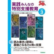 実践みんなの特別支援教育 2024年3月号（Gakken） [電子書籍]