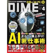 DIME（ダイム） 2024年4月号（小学館） [電子書籍]