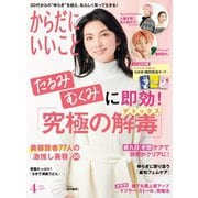 からだにいいこと 2024年4月号（セントラルメディエンスコミュニケーションズ） [電子書籍]