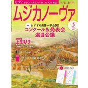 ムジカノーヴァ 2024年3月号（音楽之友社） [電子書籍]