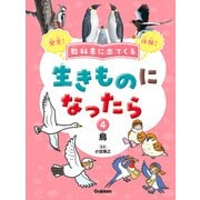 教科書に出てくる 生きものになったら 第4巻 鳥（学研） [電子書籍]