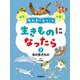 教科書に出てくる 生きものになったら 第3巻 水の生きもの（学研） [電子書籍]
