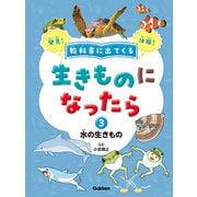 教科書に出てくる 生きものになったら 第3巻 水の生きもの（学研） [電子書籍]