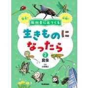 教科書に出てくる 生きものになったら 第2巻 昆虫（学研） [電子書籍]