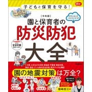 Gakken 保育 Books 子どもと保育を守る！【令和版】園と保育者の防災防犯大全 ダウンロードコンテンツつき（学研） [電子書籍]