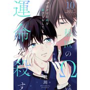 秘匿のΩは運命を殺す 10～ほどけた糸を結びなおして～（光文社） [電子書籍]