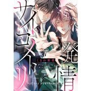 発情サイコメトリ 7（光文社） [電子書籍]