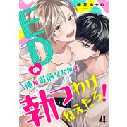 EDの俺がお前なんかで勃つわけねえだろ！ 4（光文社） [電子書籍]