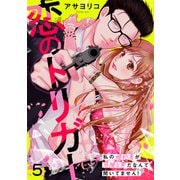 恋のトリガー 5～私の婚約者が危険な男だなんて聞いてません！～（光文社） [電子書籍]