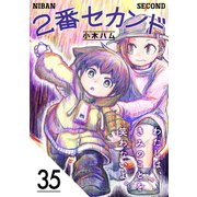 2番セカンド【分冊版】35（光文社） [電子書籍]