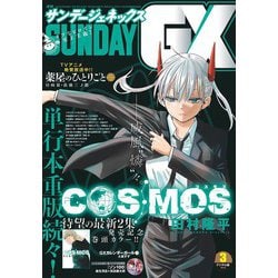 ヨドバシ.com - 月刊サンデーGX 2024年3月号（2024年2月19日発売