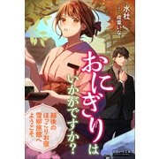 それいゆ文庫 おにぎりはいかがですか？ ～越後のほっこりお宿 雪柳旅館へようこそ～（小学館） [電子書籍]