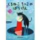 くろねこちゃこのぼうけん（小学館） [電子書籍]