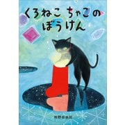 くろねこちゃこのぼうけん（小学館） [電子書籍]