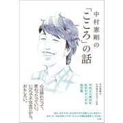 中村憲剛の「こころ」の話 ～今日より明日を生きやすくする処方箋～（小学館） [電子書籍]