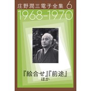 庄野潤三電子全集 第6巻 1968～1970年「絵合せ」「前途」ほか（小学館） [電子書籍]