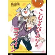 こむぎびよりのコッペパン【単話】（41）外伝3（祥伝社） [電子書籍]