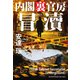 冒涜 内閣裏官房（祥伝社） [電子書籍]
