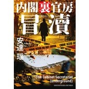 冒涜 内閣裏官房（祥伝社） [電子書籍]
