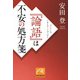 「論語」は不安の処方箋（祥伝社） [電子書籍]
