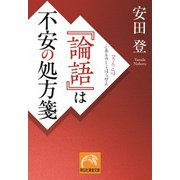 「論語」は不安の処方箋（祥伝社） [電子書籍]
