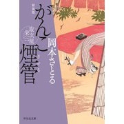 がんこ煙管 取次屋栄三（2）<新装版>（祥伝社） [電子書籍]