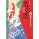 若の恋 取次屋栄三（3）<新装版>（祥伝社） [電子書籍]