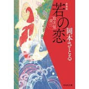 若の恋 取次屋栄三（3）<新装版>（祥伝社） [電子書籍]