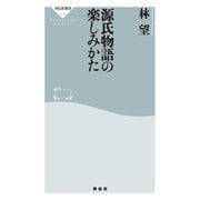 源氏物語の楽しみかた（祥伝社） [電子書籍]